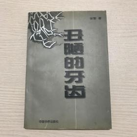 丑陋的牙齿