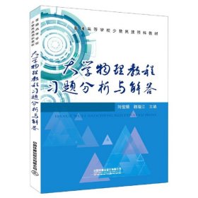 【正版新书】∈大学物理教程习题分析与解答