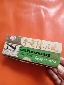 1989年 牛黄清心丸 药盒子