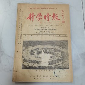 民国三十六年 蔡元培题写刊名《科学时报》第十三卷第三号一册全 内容有过去一年间医药界之新发现 有机玻璃之制法及其性质 怎样做成人造橡皮 1946 年十大发明之人工制造的盘尼西林【科学珍闻】【科学新闻】重建协和医学院 美洛基菲勒基金会捐千万美金等等文献资料 后有北京老字号饭馆【同和居】饭店广告