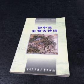 初中生必背古诗词：九年义务教育全日制初级中学教学大纲指定篇目【扉页有人名】