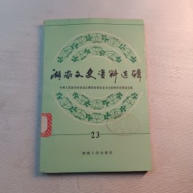 湖南文史资料选辑23湘雅春秋 注意:四图有折印。