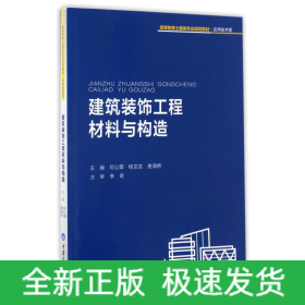 建筑装饰工程材料与构造(应用技术型高等教育土建类专业规划教材)