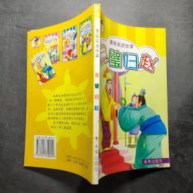 漫画成语故事：完璧归赵