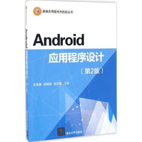 Android应用程序设计（第2版）