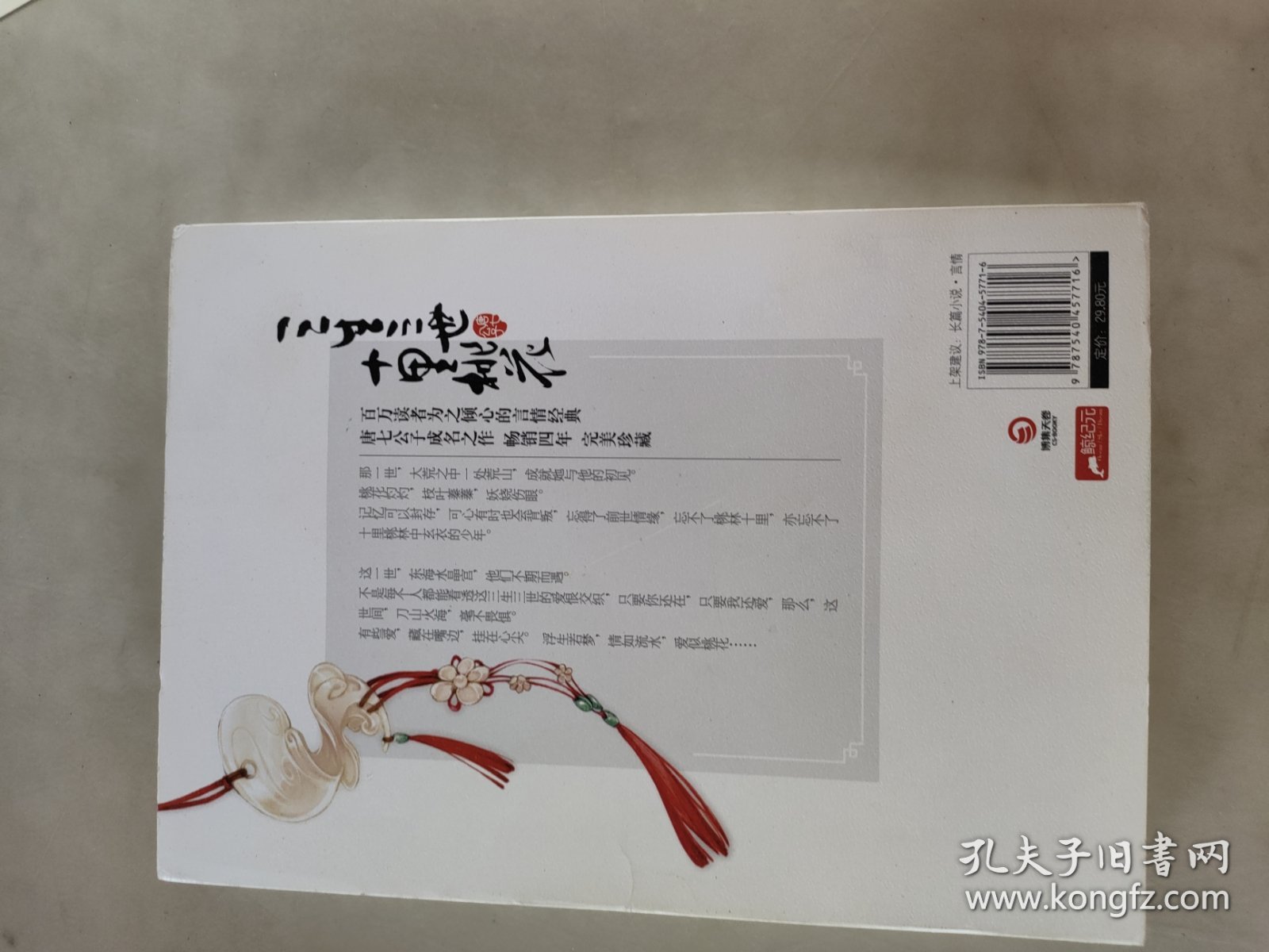 三生三世十里桃花