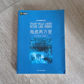 六角丛书·中外名著榜中榜：海底两万里