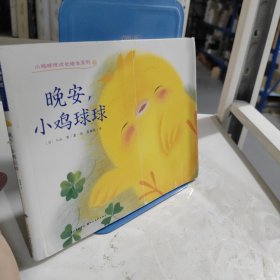 晚安，小鸡球球：晚安小鸡球球