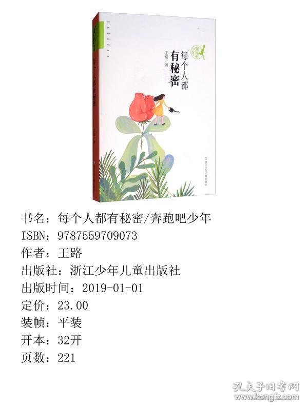 每个人都有秘密 奔跑吧少年