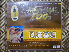 (VCD)风流寡妇(奥斯卡金奖影片100部)(两碟装)