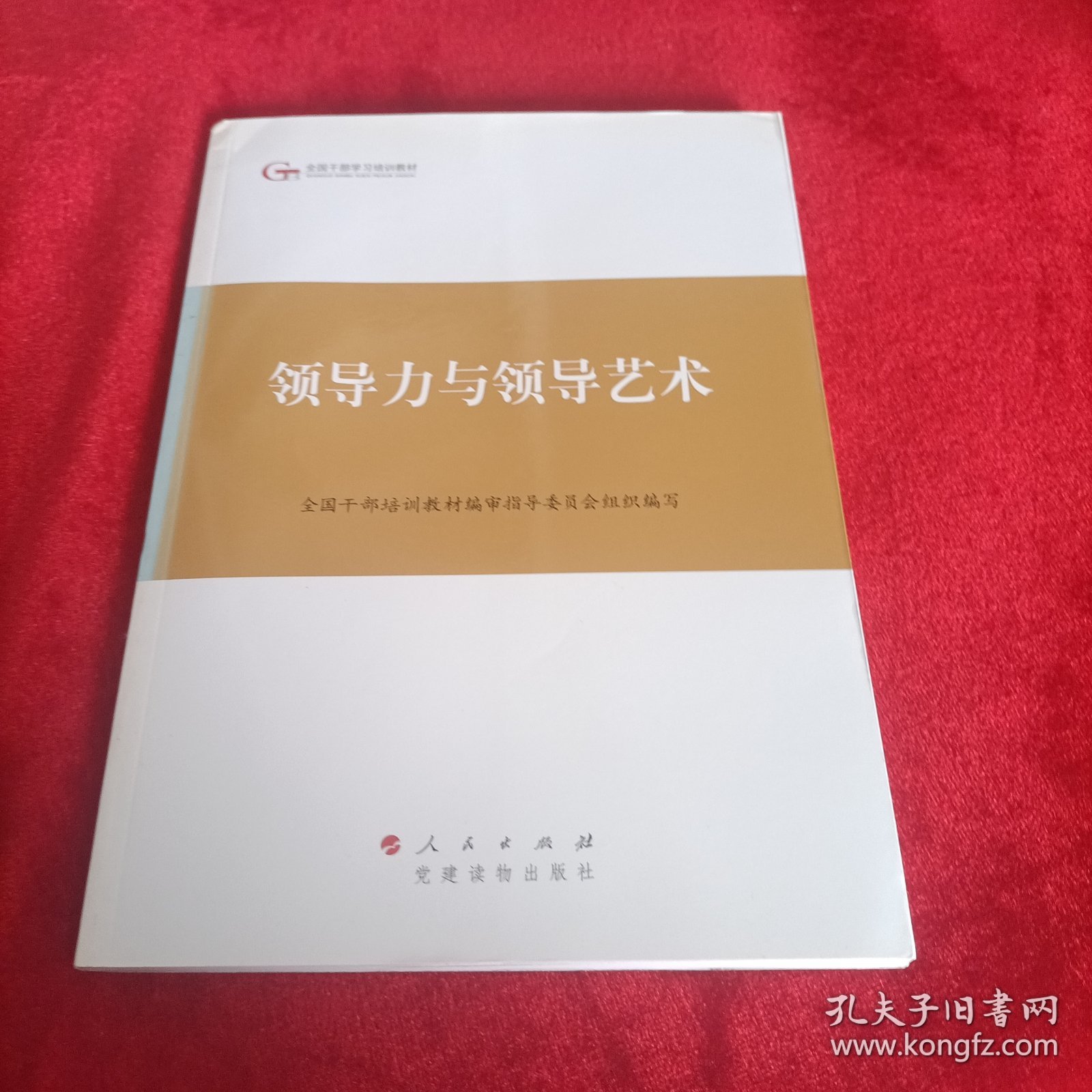 第四批全国干部学习培训教材：领导力与领导艺术