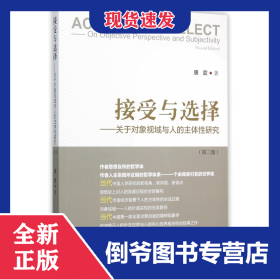 接受与选择--关于对象视域与人的主体性研究(第2版)