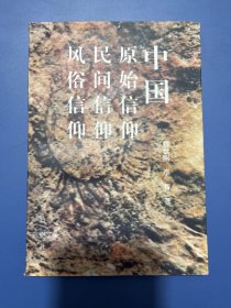 中国原始信仰·民间信仰·风俗信仰（作者签名本）