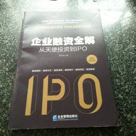 企业融资全解：从天使投资到IPO