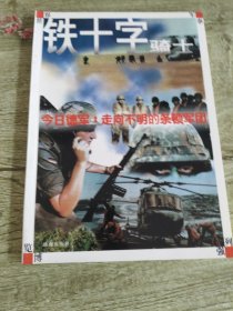 铁十字骑士 今日德军：走向不明的条顿军团