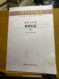 中国彝族文化丛书·历史文化卷·查姆补诂