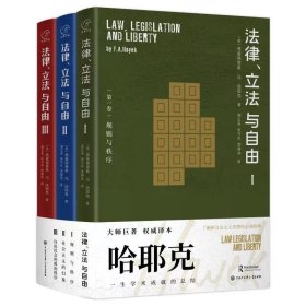 法律、立法与自由