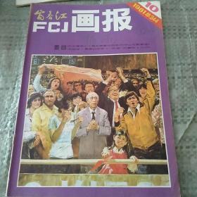 富春江画报  一九八一年7，8，9，10四期合售