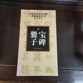 中国历代法书名碑原版放大折页（28）：爨宝子碑