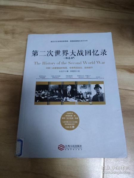 第二次世界大战回忆录（精选本）——诺贝尔文学奖获得者，英国前首相丘吉尔力作