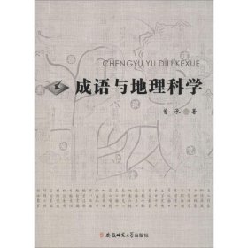 曾承 成语与地理科学 9787567619913 安徽师范大学出版社 2015-08-01 普通图书/地理