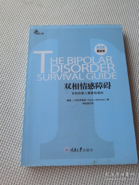 心理自助系列·双相情感障碍：你和你家人需要知道的（第2版）（最新版）