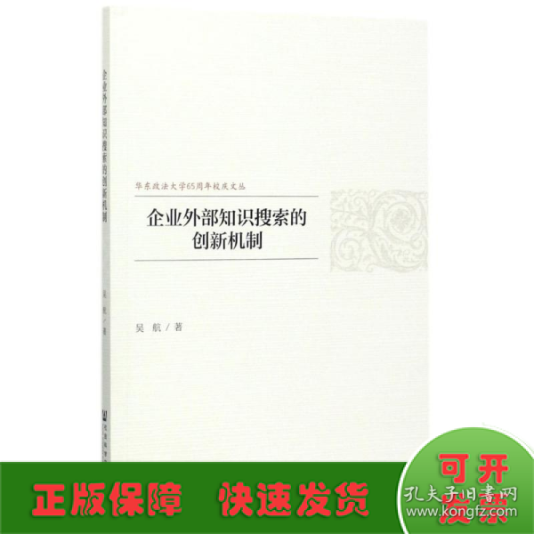 企业外部知识搜索的创新机制