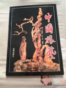 中国根艺
