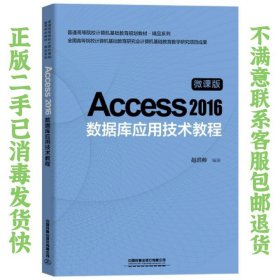 Access 2016数据库应用技术教程 赵洪帅 中国铁道出版社