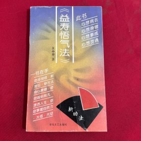 益壽悟氣法