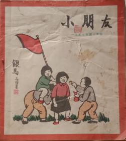 彩兔绘画期刊，《小朋友》，1957年第15期。少年儿童出版社1957年8月11日出版，丰孑恺，张乐平，关良，华三川，严折西等知名画家绘画，20开，九品，不缺页。