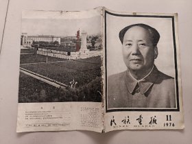 民族画报1976年11月号（黑白搭配记录了毛主席生活工作的图片）