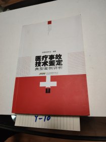 医疗事故技术鉴定典型案例评析