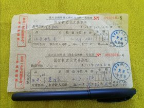 1971年，浙江吴兴县湖州镇工商业发票2张，国营新文化文具商店，语录，值得收藏（17）