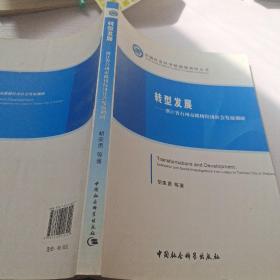 中国社会科学院国情调研丛书·转型发展：浙江省台州市路桥经济社会发展调研