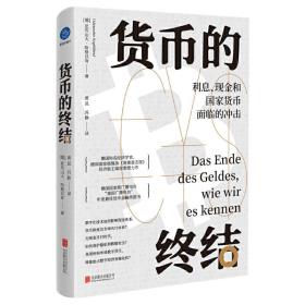 货币的终结：利息、现金和国家货币面临的冲击