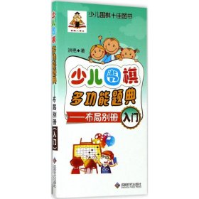 正版书少儿围棋多功能题典-布局别册-入门