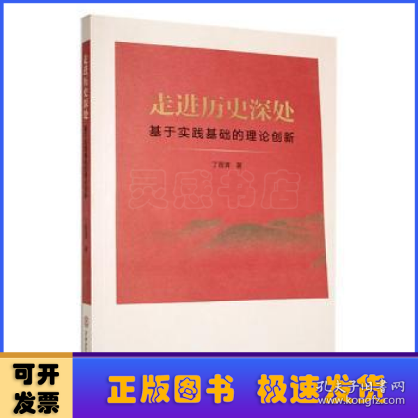 走进历史深处：基于实践基础的理论创新