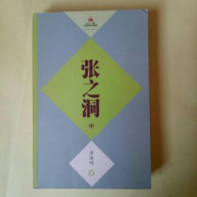 张之洞 (中册)