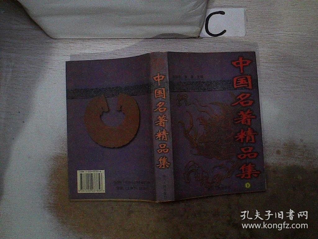 中国名著精品集【下】、。