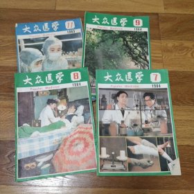 大众医学 1984年第7/8/9期 1983年第11期