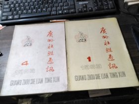 广州社联通讯 1983年第1、4期 合售