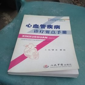 心血管疾病診療要點(diǎn)手冊(cè)