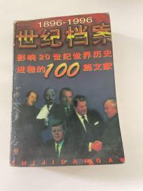 世纪档案 1896—1996  品如图