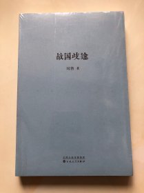 战国歧途  未拆塑封