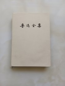 鲁迅全集 第9卷 精装