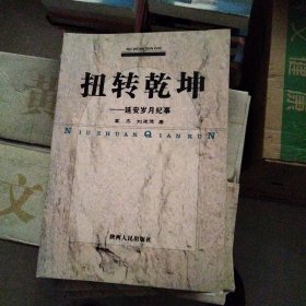 扭转乾坤＿延安岁月纪事巜小32开平装》