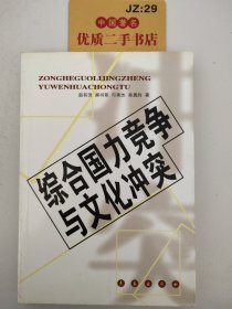 综合国力竞争与文化冲突