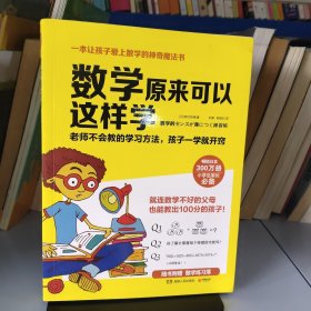 数学原来可以这样学