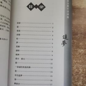 追梦--李永金将军诗词选（李永金签名本）